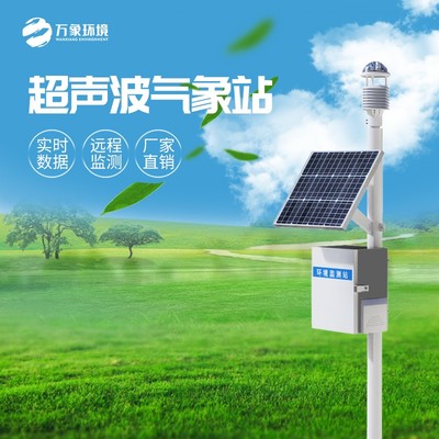 超聲波農(nóng)業(yè)氣象站 開啟智慧農(nóng)業(yè)新篇章，2025年全國配送，太陽能供電賦能綠色觀測